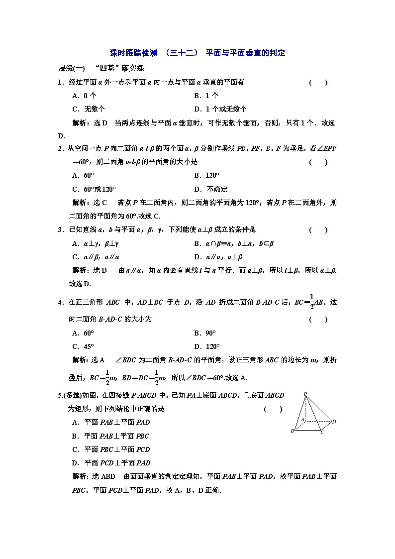 人教A版高中数学必修第二册课时跟踪检测（三十二）平面与平面垂直的判定含答案01