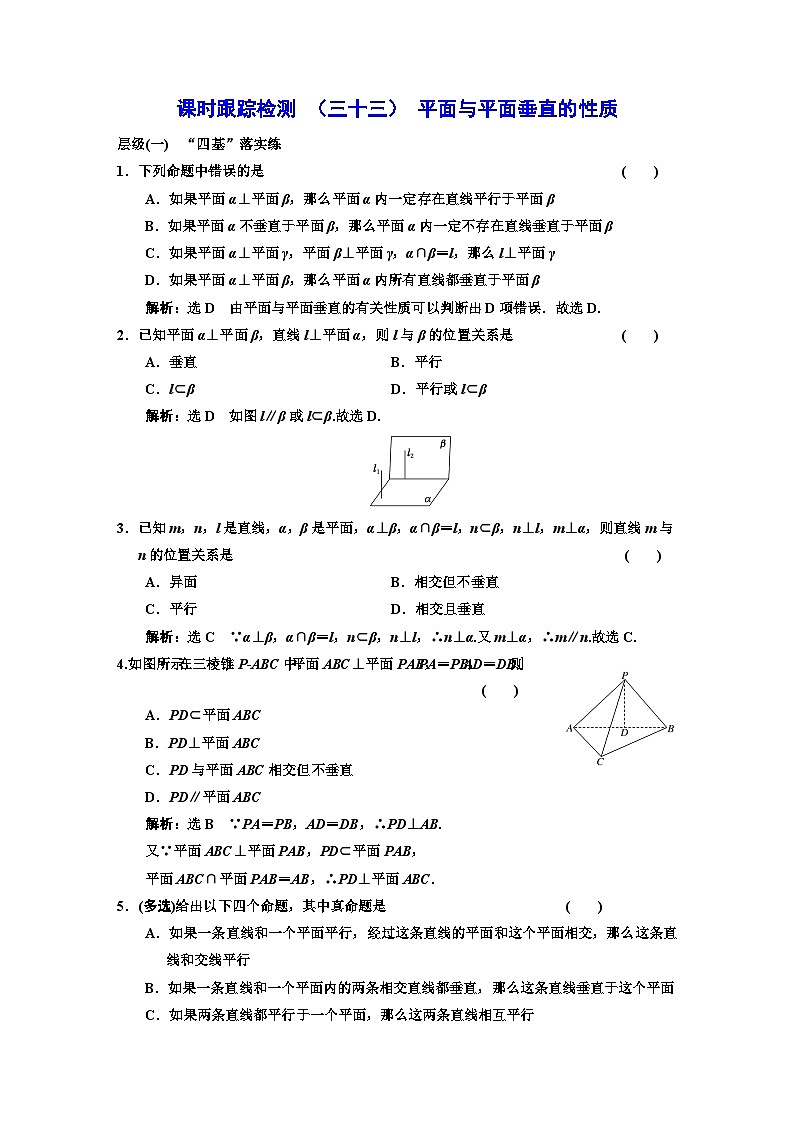 人教A版高中数学必修第二册课时跟踪检测（三十三）平面与平面垂直的性质含答案01