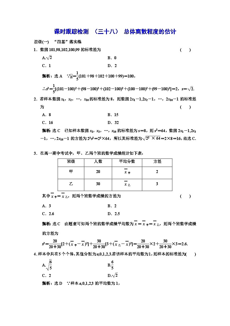 人教A版高中数学必修第二册课时跟踪检测（三十八）总体离散程度的估计含答案01