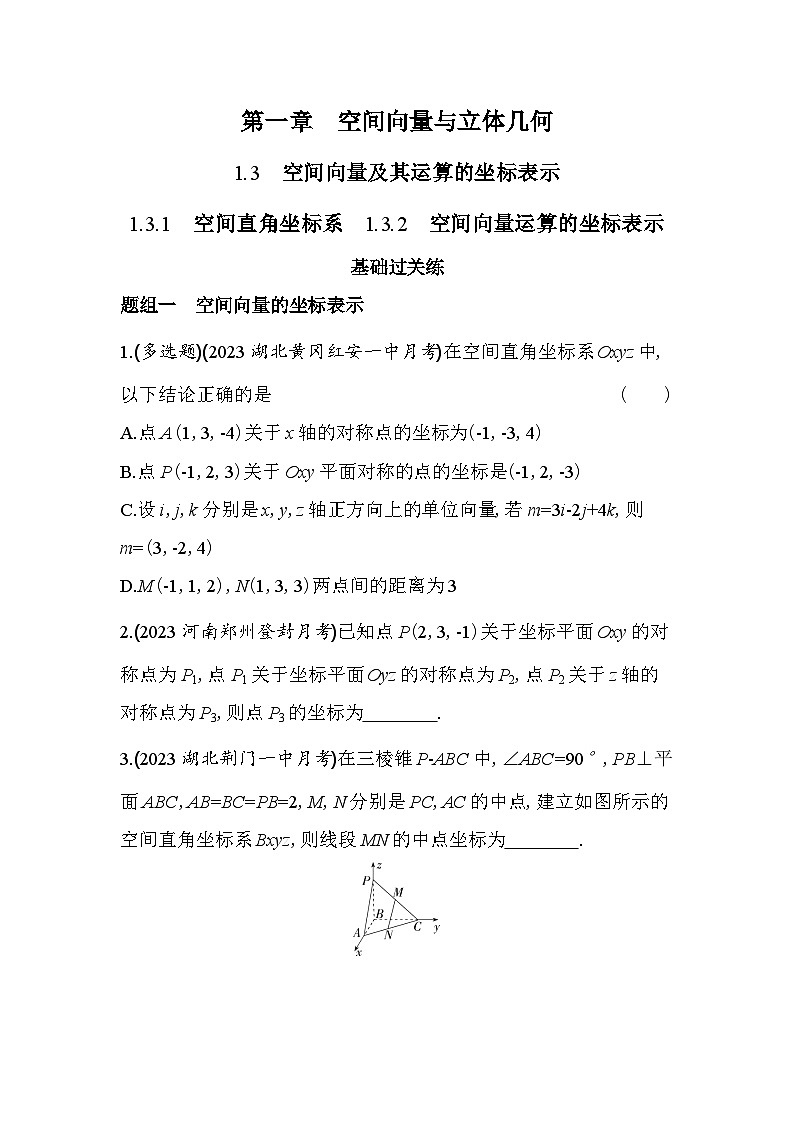 2024版高中同步新教材选择性必修第一册（人教A版）数学 第一章 空间向量与立体几何 空间直角坐标系 空间向量运算的坐标表示第1页