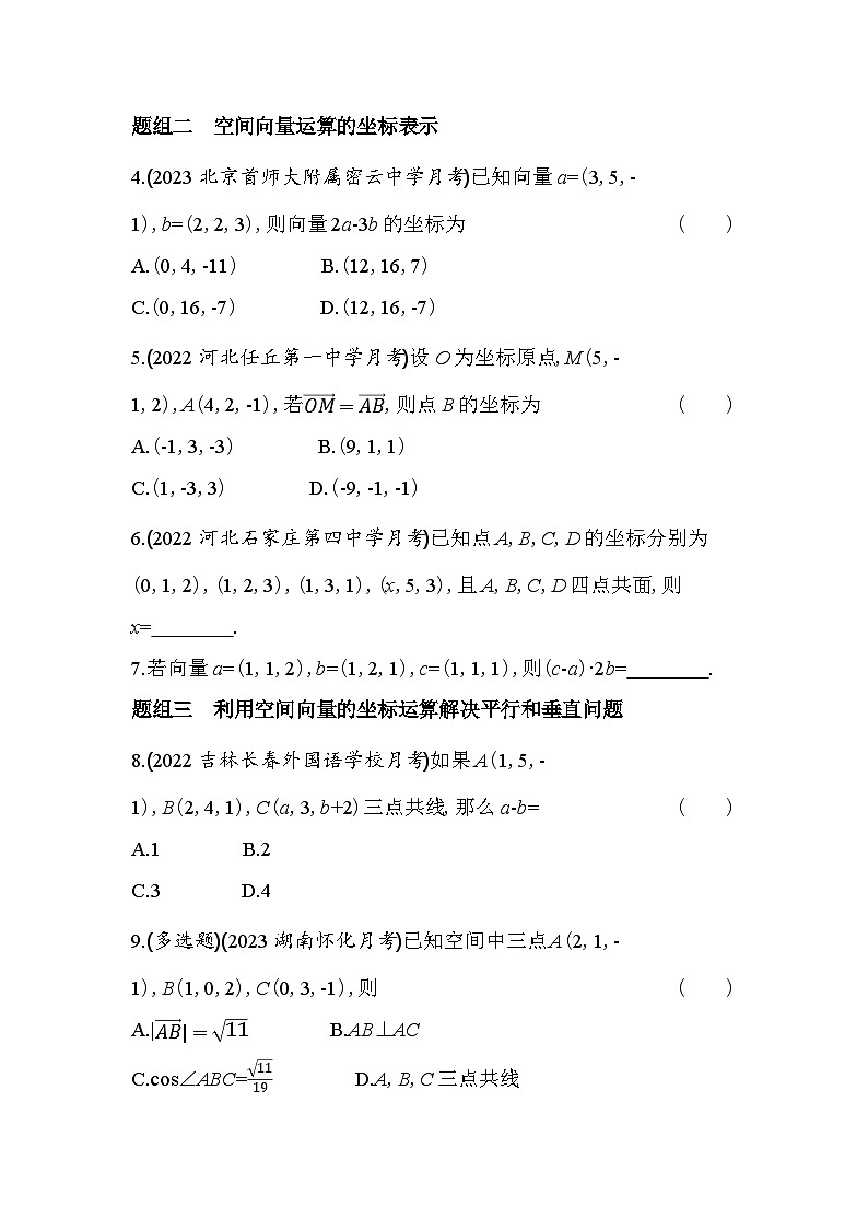 2024版高中同步新教材选择性必修第一册（人教A版）数学 第一章 空间向量与立体几何 空间直角坐标系 空间向量运算的坐标表示第2页