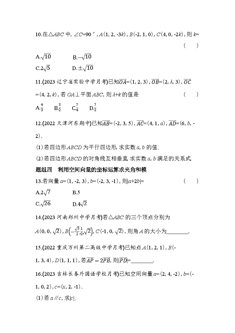 2024版高中同步新教材选择性必修第一册（人教A版）数学 第一章 空间向量与立体几何 空间直角坐标系 空间向量运算的坐标表示第3页