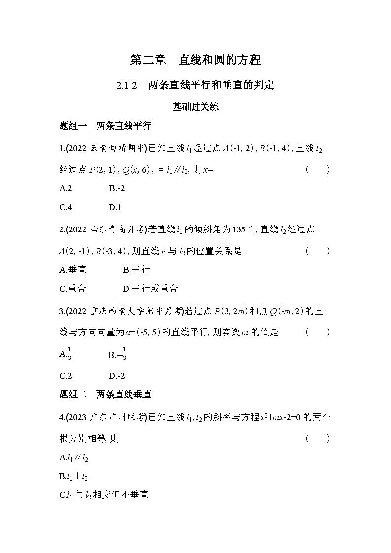 2024版高中同步新教材选择性必修第一册（人教A版）数学 第二章 直线和圆的方程 两条直线平行和垂直的判定第1页