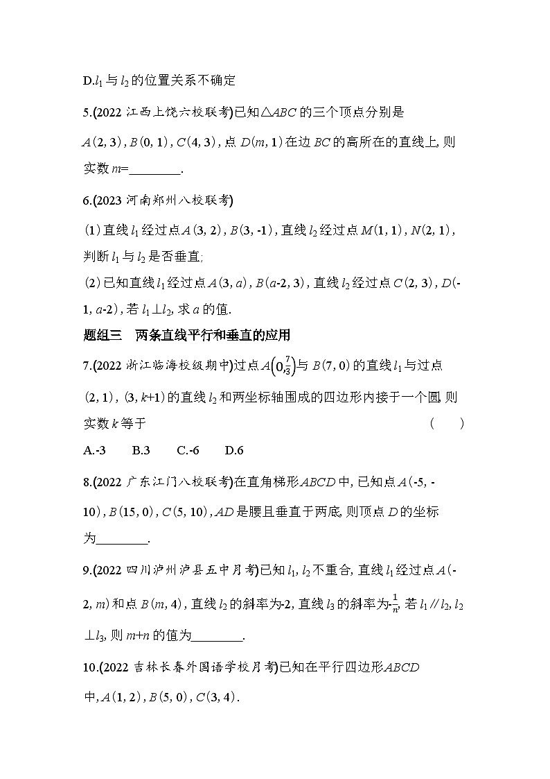 2024版高中同步新教材选择性必修第一册（人教A版）数学 第二章 直线和圆的方程 两条直线平行和垂直的判定第2页