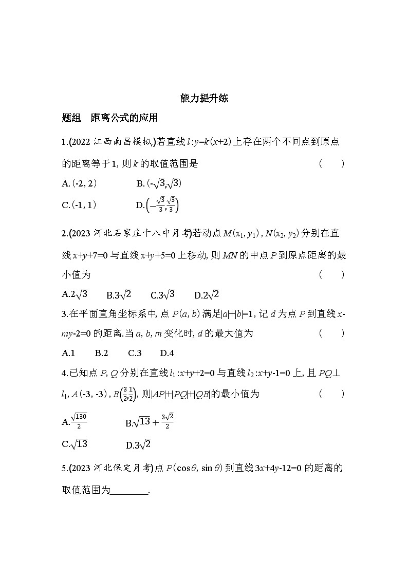2024版高中同步新教材选择性必修第一册（人教A版）数学 第二章 直线和圆的方程 点到直线的距离公式 两条平行直线间的距离 学案03