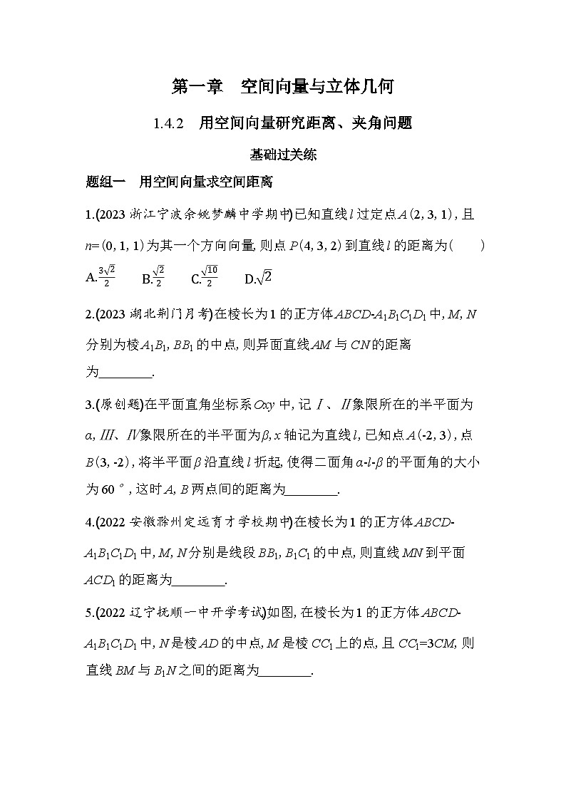 2024版高中同步新教材选择性必修第一册（人教A版）数学 第一章 空间向量与立体几何 用空间向量研究距离、夹角问题01