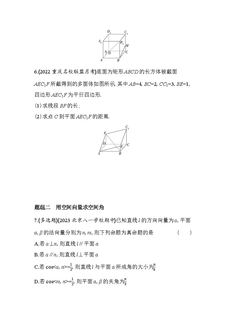 2024版高中同步新教材选择性必修第一册（人教A版）数学 第一章 空间向量与立体几何 用空间向量研究距离、夹角问题02