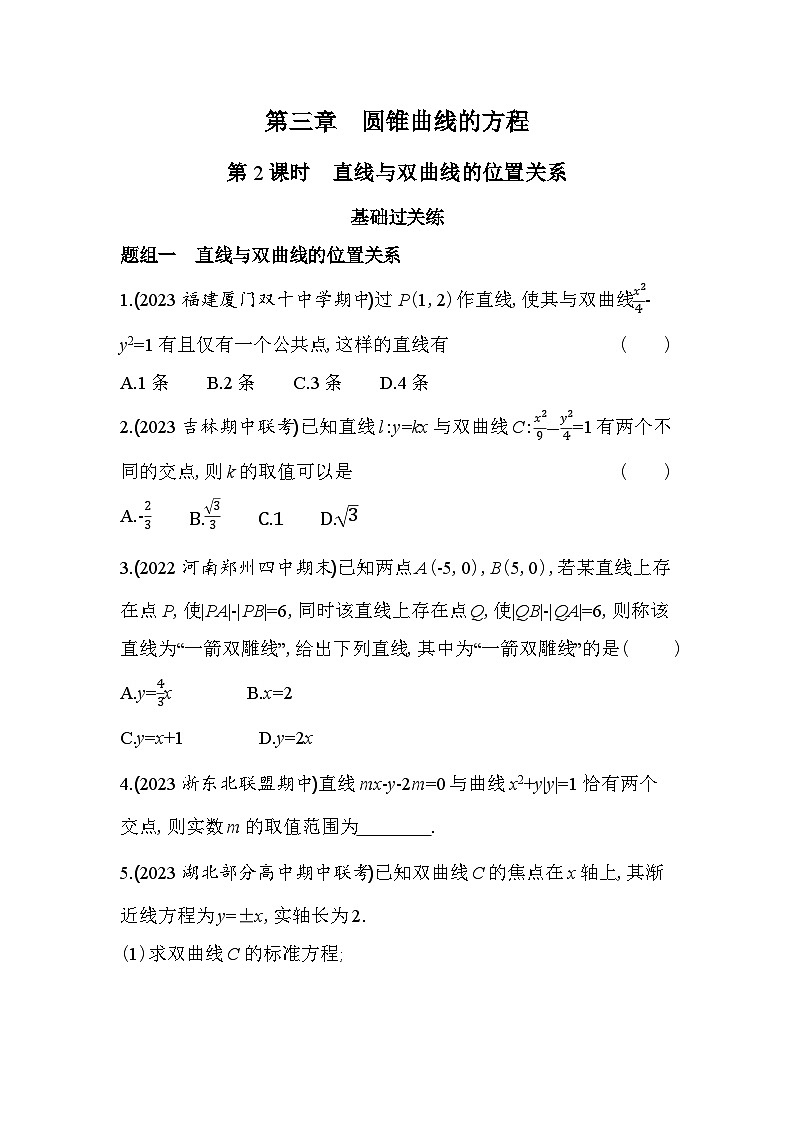 2024版高中同步新教材选择性必修第一册（人教A版）数学 第三章 圆锥曲线的方程 第2课时 直线与双曲线的位置关系第1页