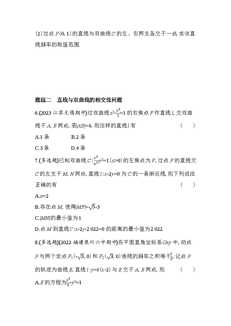 2024版高中同步新教材选择性必修第一册（人教A版）数学 第三章 圆锥曲线的方程 第2课时 直线与双曲线的位置关系第2页