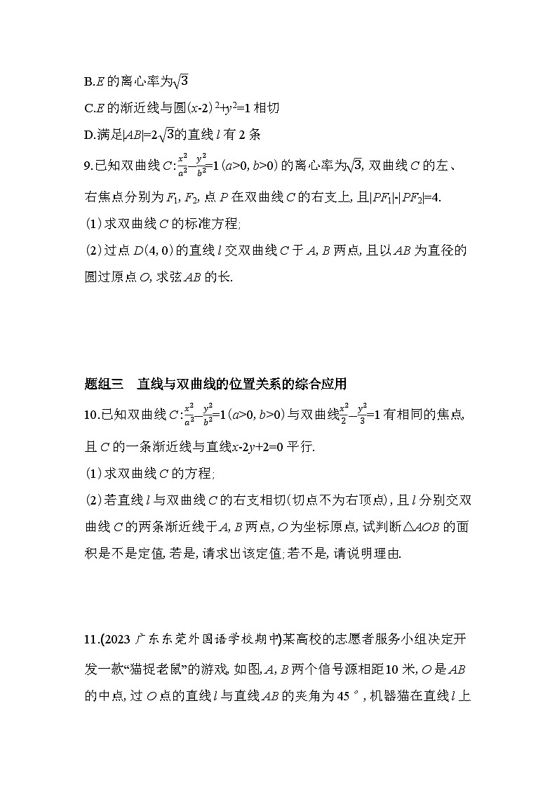 2024版高中同步新教材选择性必修第一册（人教A版）数学 第三章 圆锥曲线的方程 第2课时 直线与双曲线的位置关系第3页