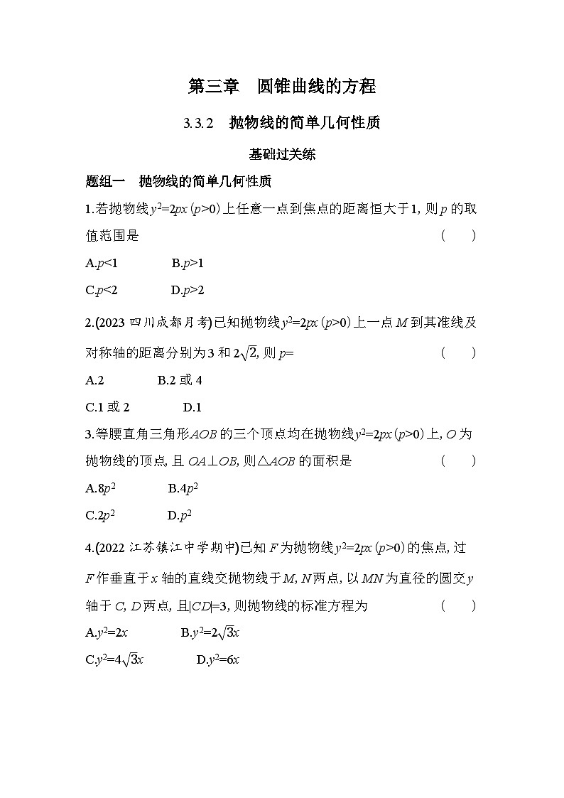 2024版高中同步新教材选择性必修第一册（人教A版）数学 第三章 圆锥曲线的方程 抛物线的简单几何性质第1页