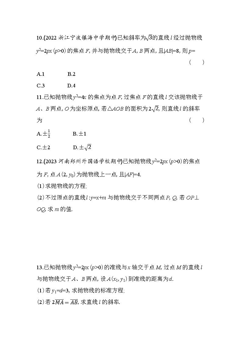 2024版高中同步新教材选择性必修第一册（人教A版）数学 第三章 圆锥曲线的方程 抛物线的简单几何性质第3页