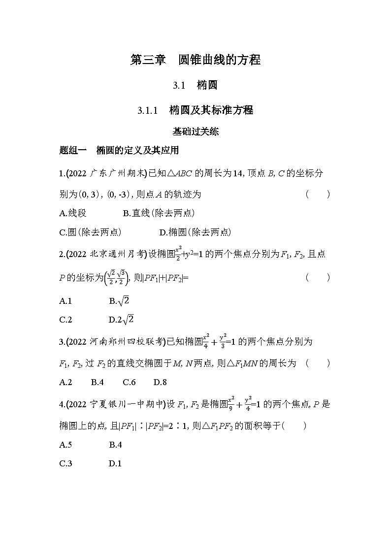 2024版高中同步新教材选择性必修第一册（人教A版）数学 第三章 圆锥曲线的方程 椭圆及其标准方程 学案01