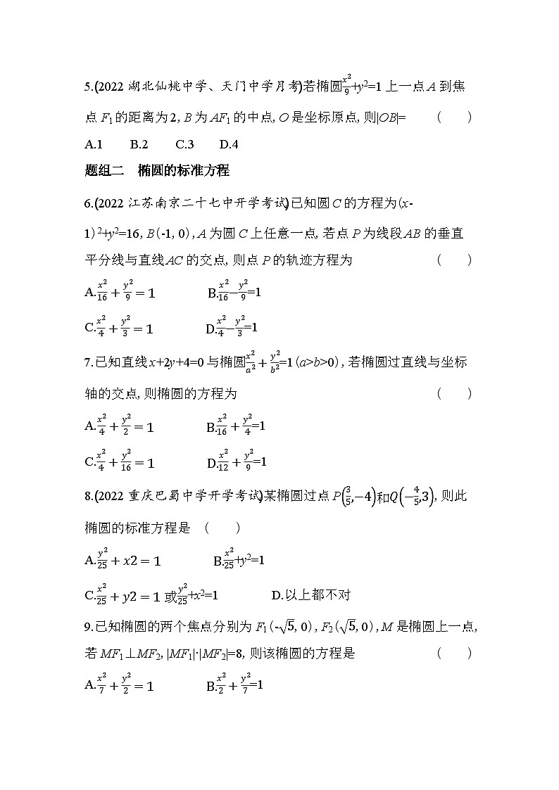 2024版高中同步新教材选择性必修第一册（人教A版）数学 第三章 圆锥曲线的方程 椭圆及其标准方程 学案02