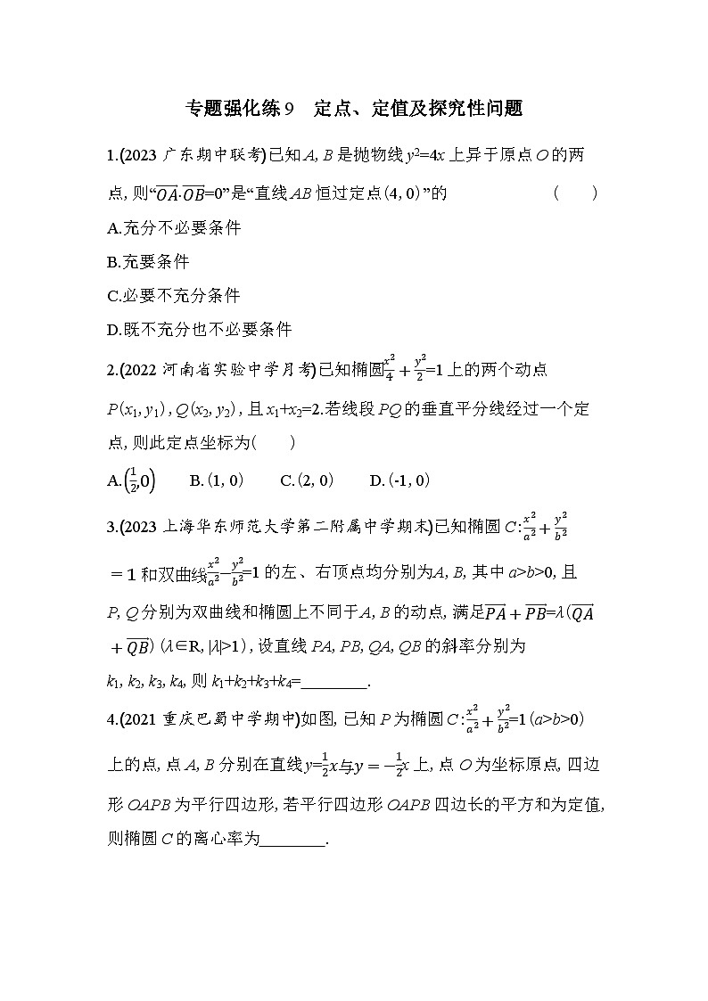 2024版高中同步新教材选择性必修第一册（人教A版）数学 第三章 圆锥曲线的方程 专题强化练9 定点、定值及探究性问题第1页