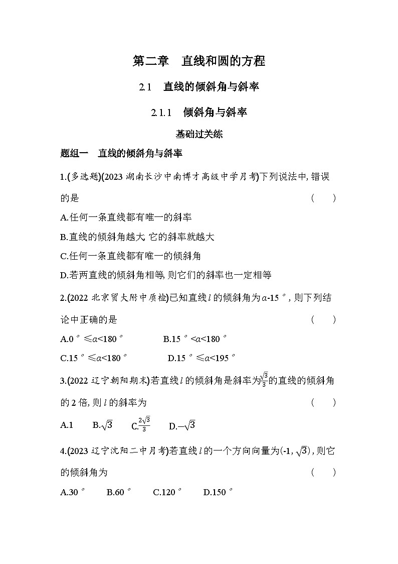 2024版高中同步新教材选择性必修第一册（人教A版）数学 第二章 直线和圆的方程 倾斜角与斜率第1页