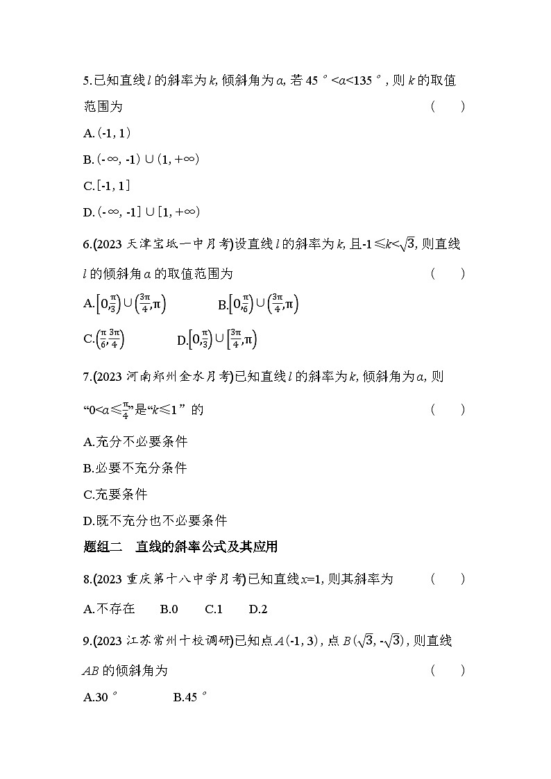 2024版高中同步新教材选择性必修第一册（人教A版）数学 第二章 直线和圆的方程 倾斜角与斜率第2页