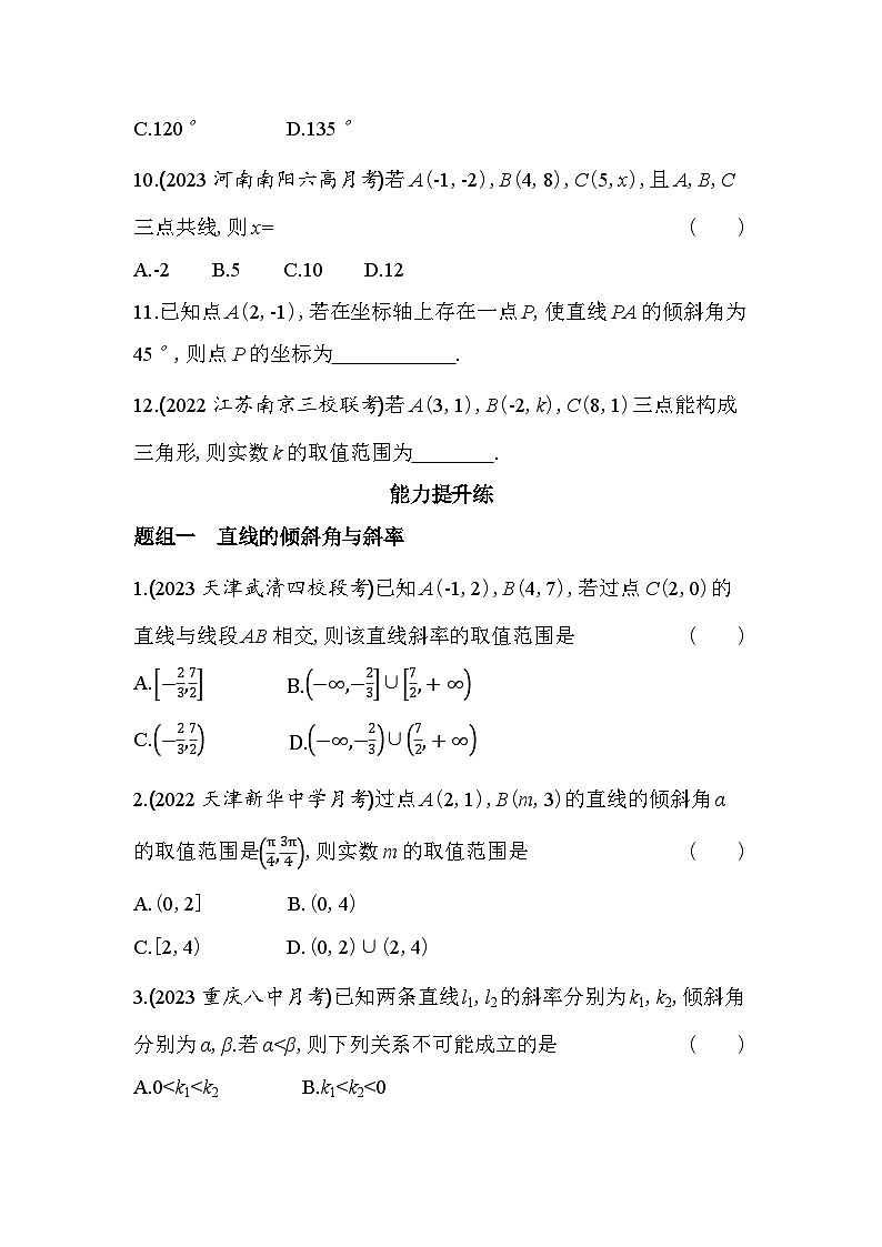 2024版高中同步新教材选择性必修第一册（人教A版）数学 第二章 直线和圆的方程 倾斜角与斜率第3页