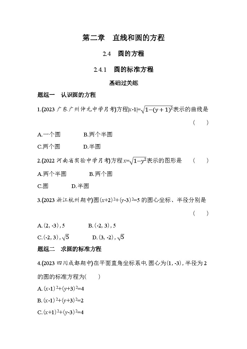 2024版高中同步新教材选择性必修第一册（人教A版）数学 第二章 直线和圆的方程 圆的标准方程第1页