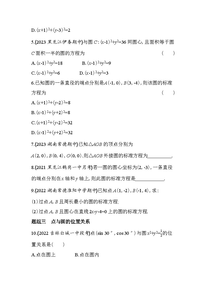 2024版高中同步新教材选择性必修第一册（人教A版）数学 第二章 直线和圆的方程 圆的标准方程第2页