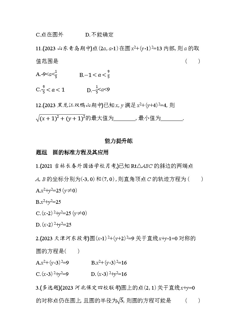 2024版高中同步新教材选择性必修第一册（人教A版）数学 第二章 直线和圆的方程 圆的标准方程第3页