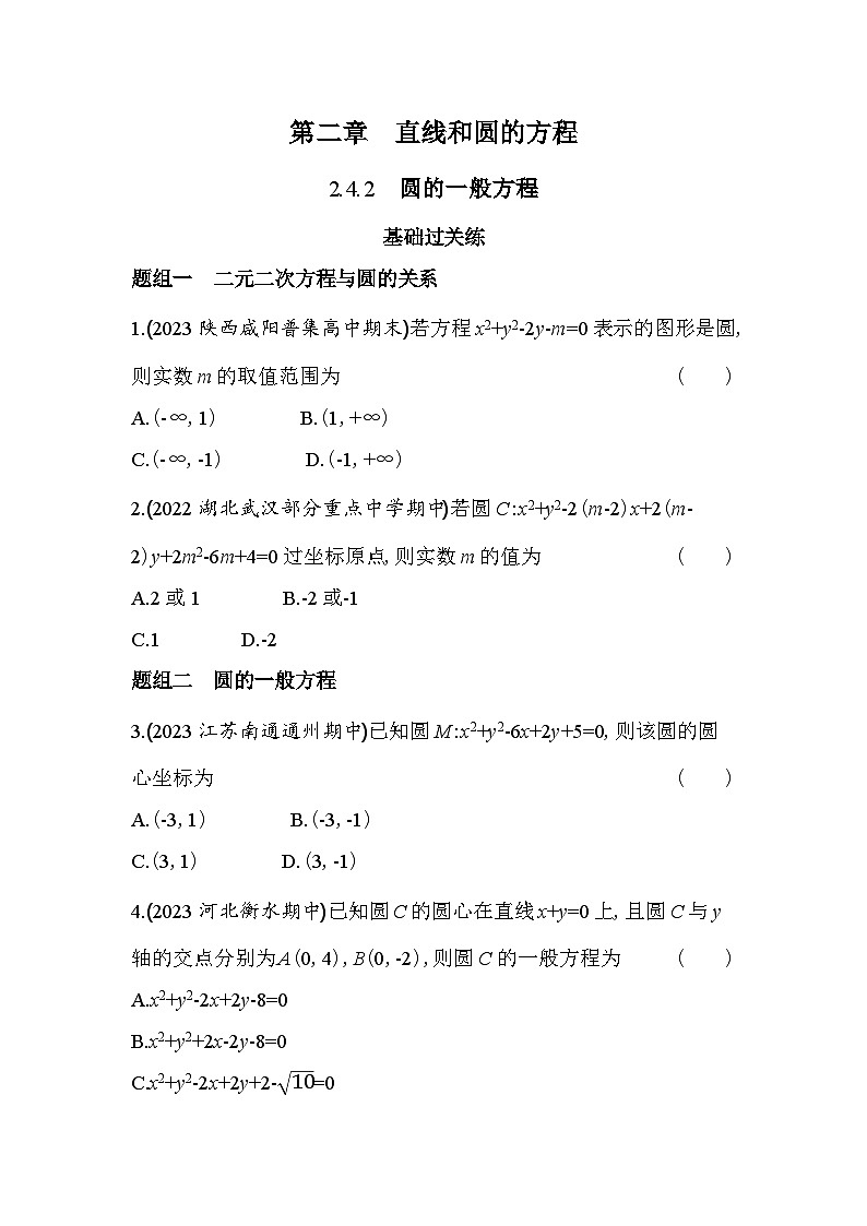 2024版高中同步新教材选择性必修第一册（人教A版）数学 第二章 直线和圆的方程 圆的一般方程第1页