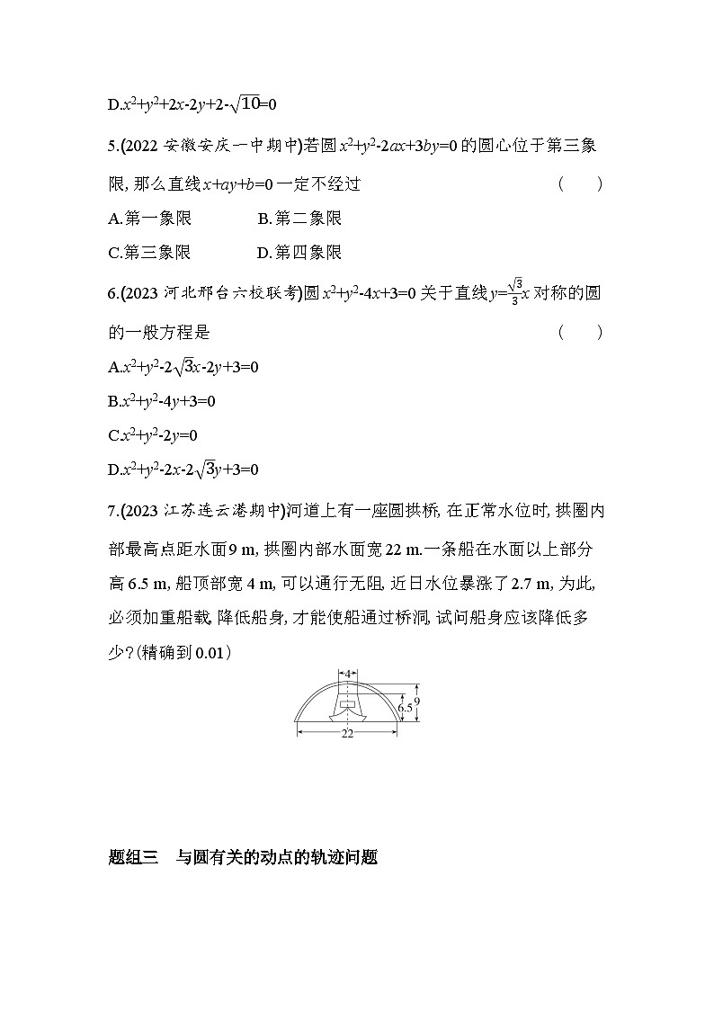 2024版高中同步新教材选择性必修第一册（人教A版）数学 第二章 直线和圆的方程 圆的一般方程第2页