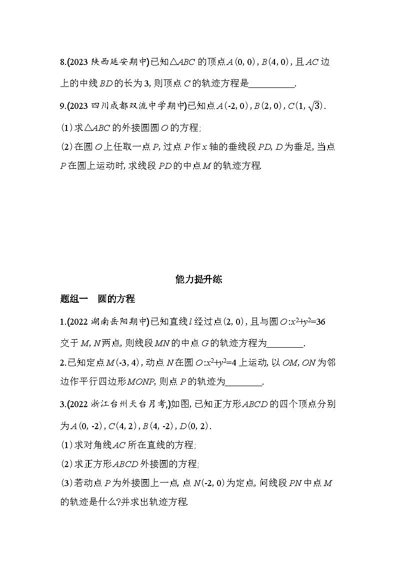 2024版高中同步新教材选择性必修第一册（人教A版）数学 第二章 直线和圆的方程 圆的一般方程第3页