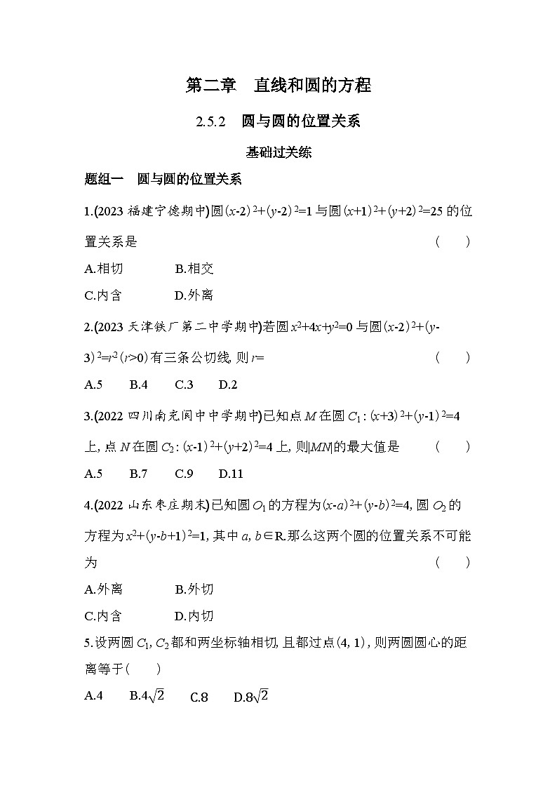 2024版高中同步新教材选择性必修第一册（人教A版）数学 第二章 直线和圆的方程 圆与圆的位置关系第1页