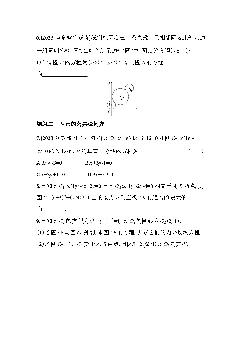 2024版高中同步新教材选择性必修第一册（人教A版）数学 第二章 直线和圆的方程 圆与圆的位置关系第2页