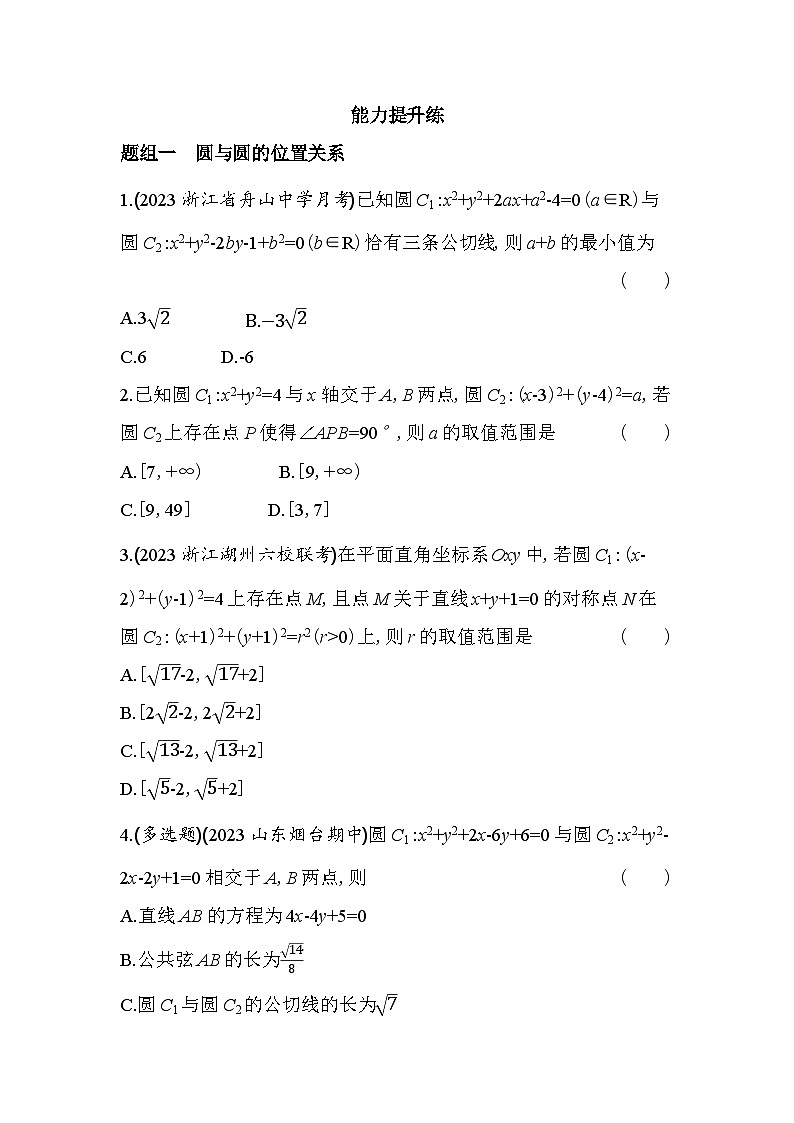 2024版高中同步新教材选择性必修第一册（人教A版）数学 第二章 直线和圆的方程 圆与圆的位置关系第3页