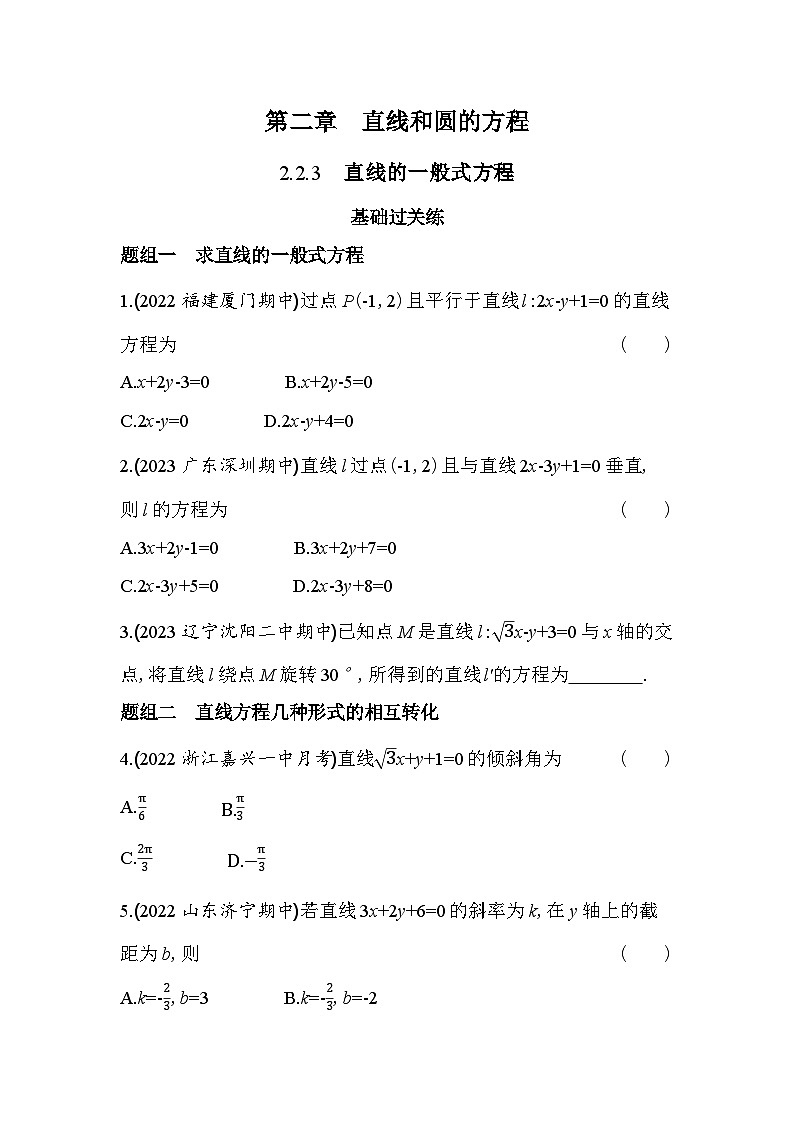 2024版高中同步新教材选择性必修第一册（人教A版）数学 第二章 直线和圆的方程 直线的一般式方程 学案01