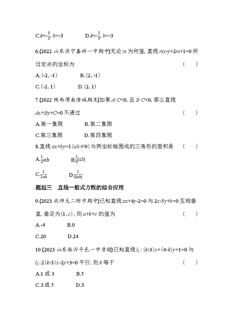 2024版高中同步新教材选择性必修第一册（人教A版）数学 第二章 直线和圆的方程 直线的一般式方程 学案02