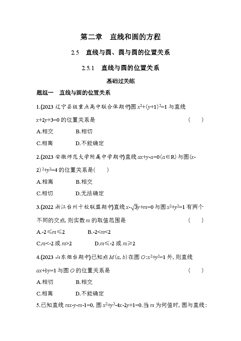 2024版高中同步新教材选择性必修第一册（人教A版）数学 第二章 直线和圆的方程 直线与圆的位置关系第1页