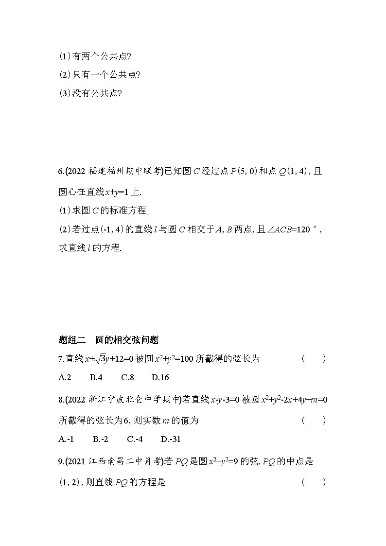 2024版高中同步新教材选择性必修第一册（人教A版）数学 第二章 直线和圆的方程 直线与圆的位置关系第2页