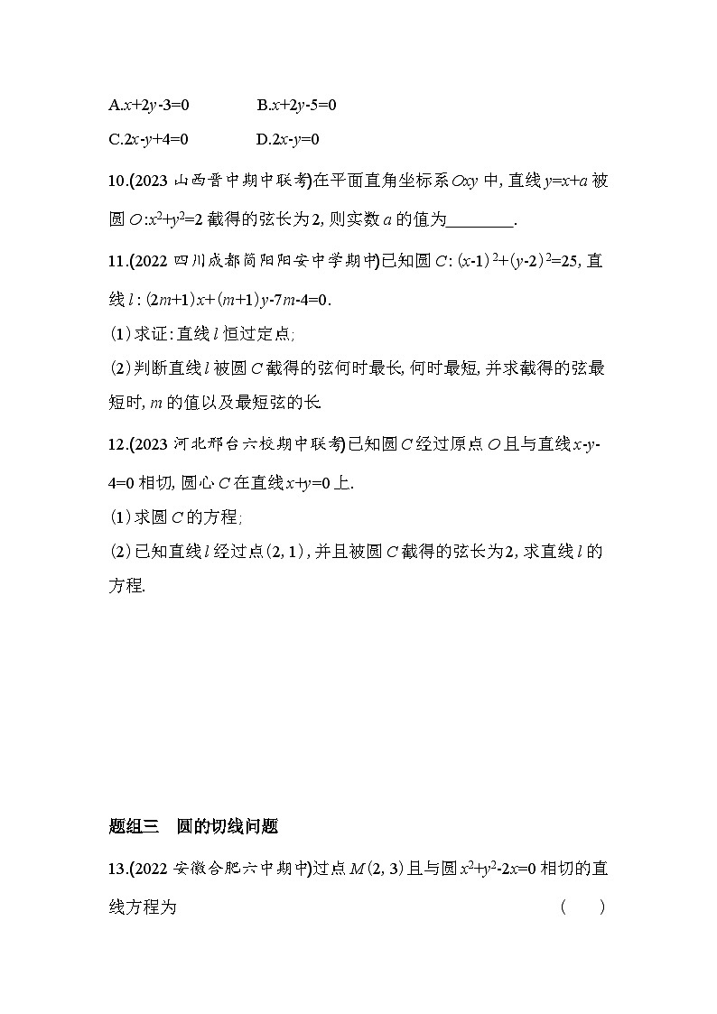 2024版高中同步新教材选择性必修第一册（人教A版）数学 第二章 直线和圆的方程 直线与圆的位置关系第3页