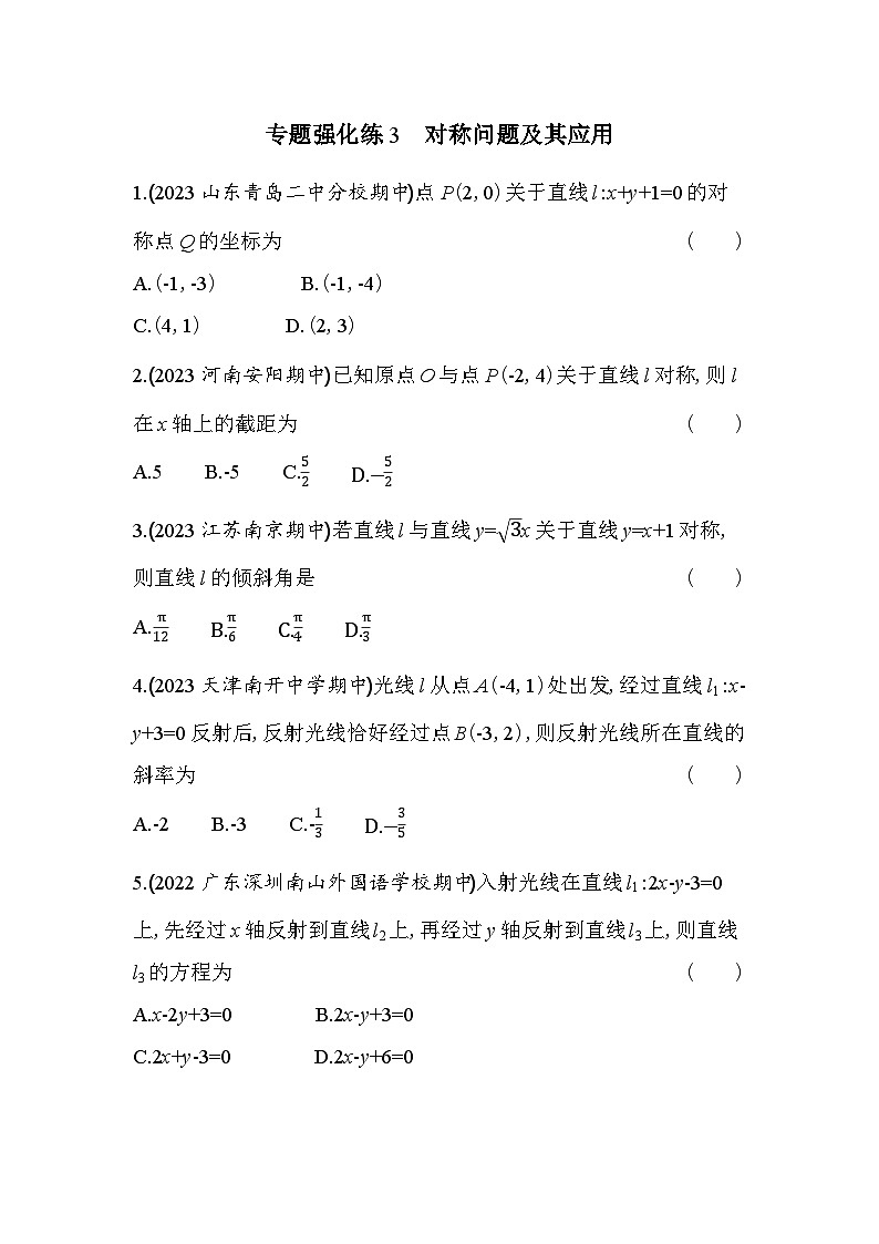 2024版高中同步新教材选择性必修第一册（人教A版）数学 第二章 直线和圆的方程 专题强化练3 对称问题及其应用第1页