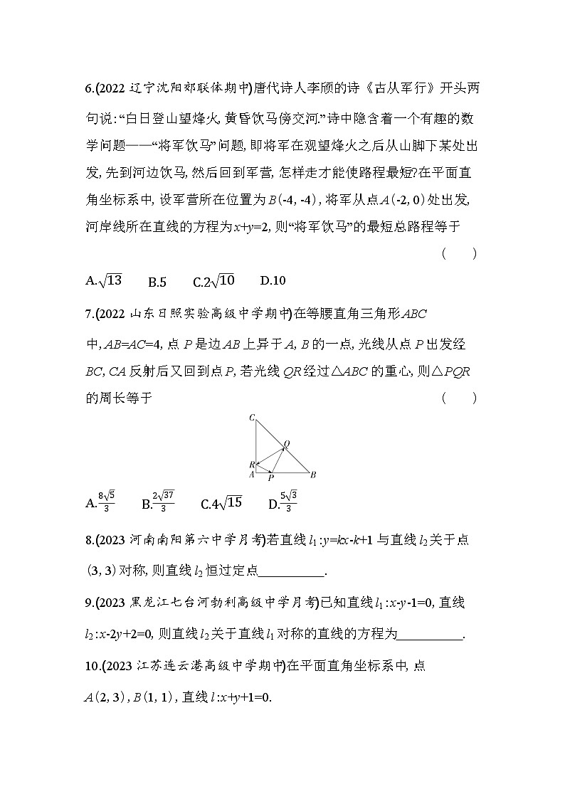 2024版高中同步新教材选择性必修第一册（人教A版）数学 第二章 直线和圆的方程 专题强化练3 对称问题及其应用第2页
