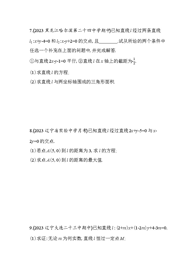 2024版高中同步新教材选择性必修第一册（人教A版）数学 第二章 直线和圆的方程 专题强化练4 直线系方程及其应用第2页