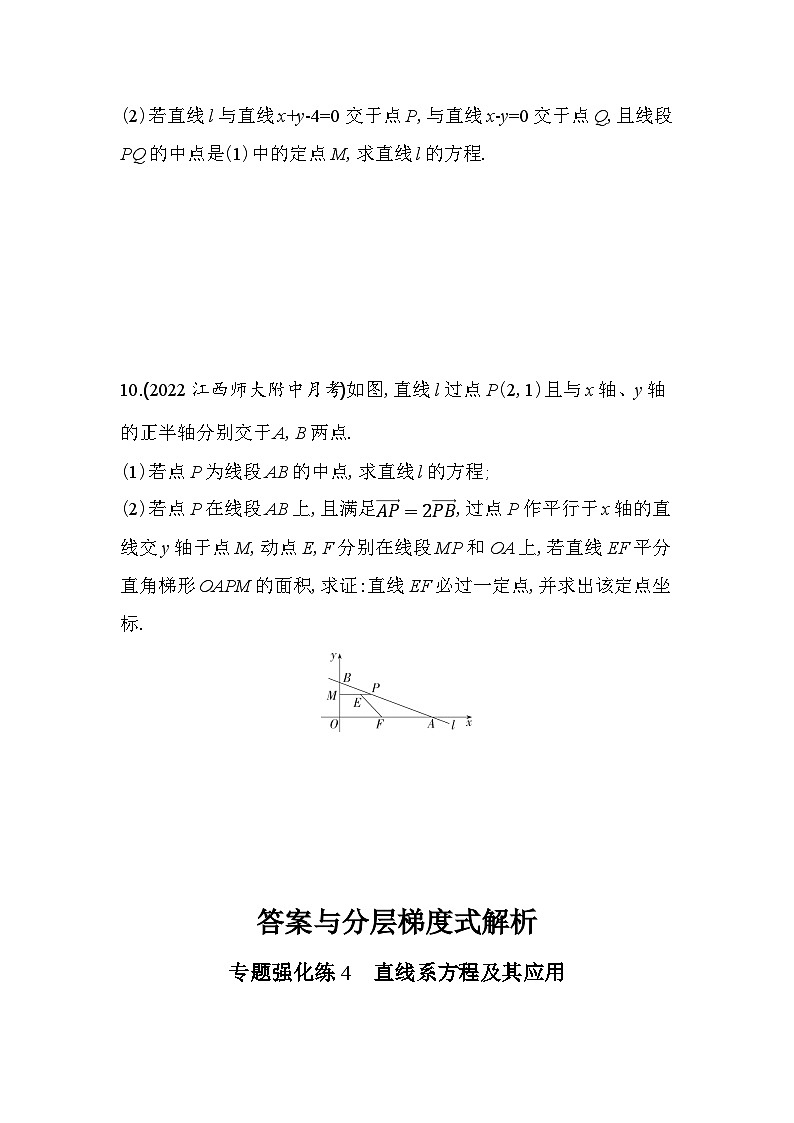 2024版高中同步新教材选择性必修第一册（人教A版）数学 第二章 直线和圆的方程 专题强化练4 直线系方程及其应用第3页