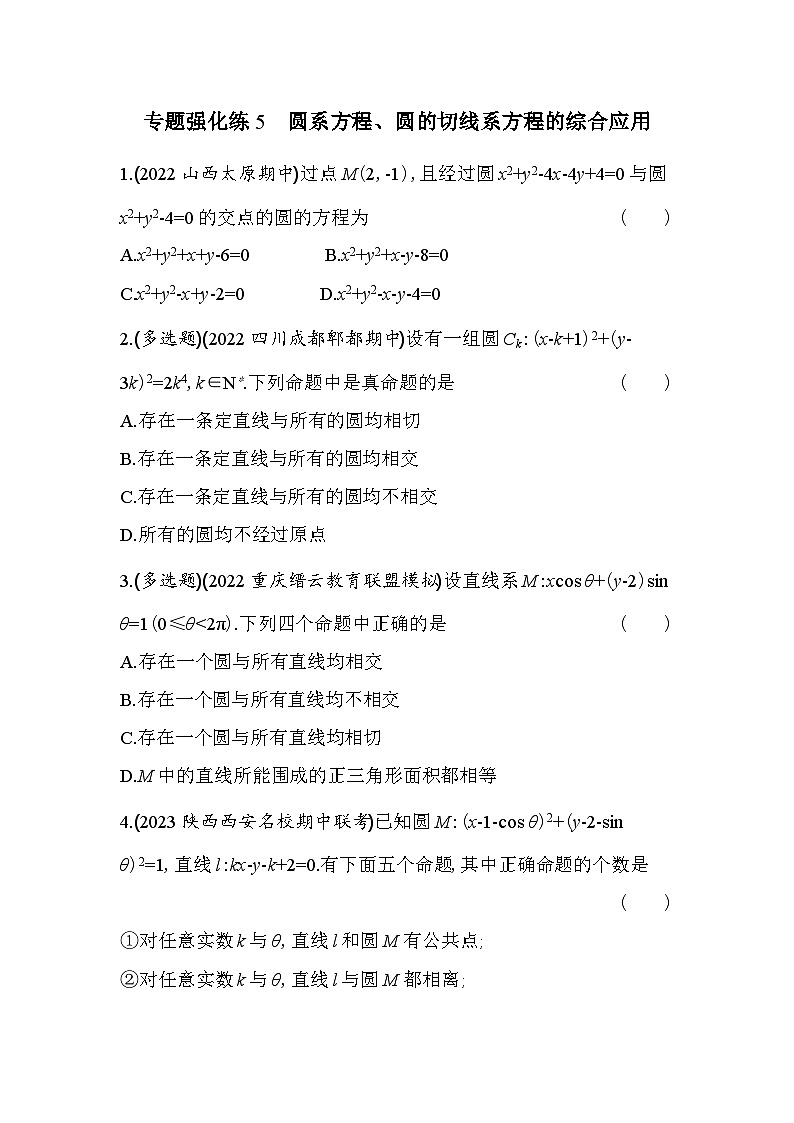 2024版高中同步新教材选择性必修第一册（人教A版）数学 第二章 直线和圆的方程 专题强化练5 圆系方程、圆的切线系方程的综合应用第1页