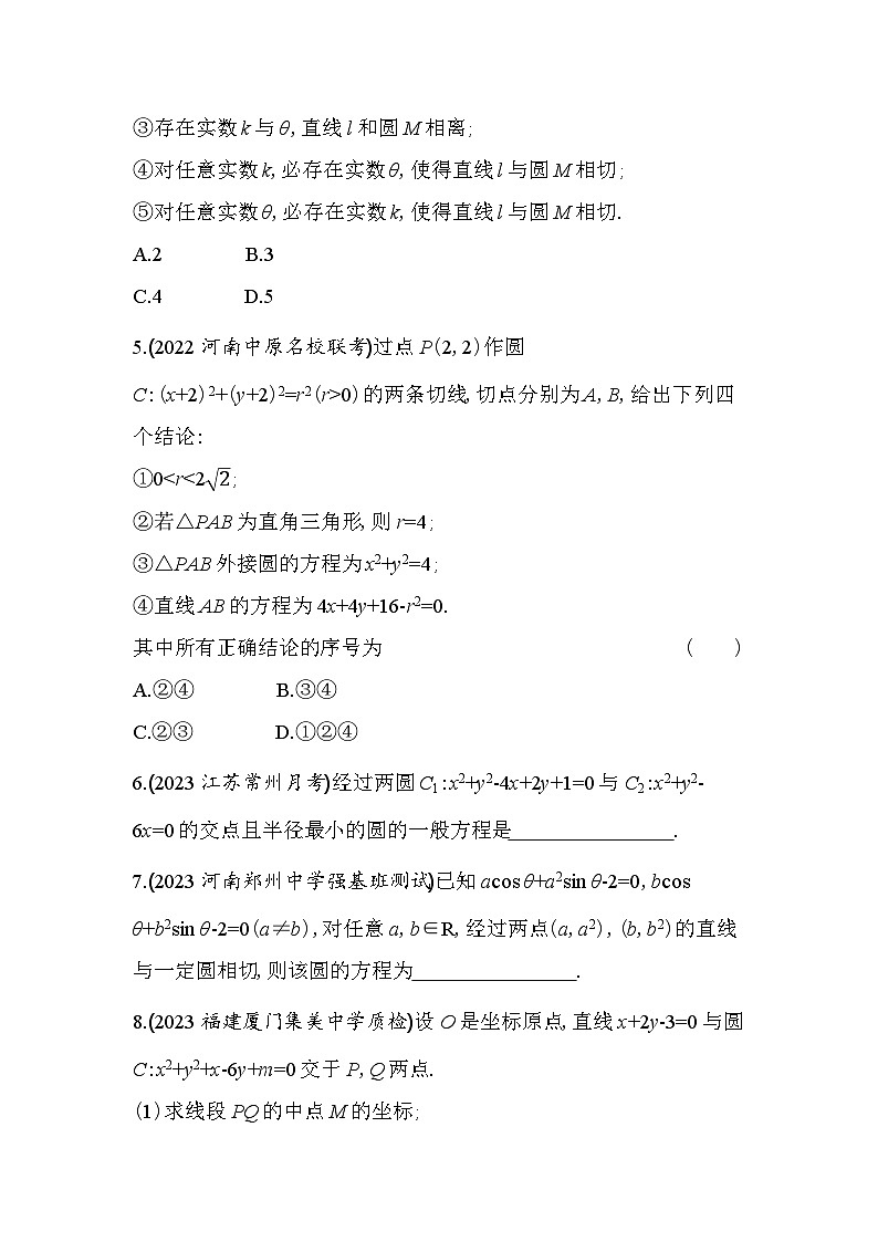 2024版高中同步新教材选择性必修第一册（人教A版）数学 第二章 直线和圆的方程 专题强化练5 圆系方程、圆的切线系方程的综合应用第2页