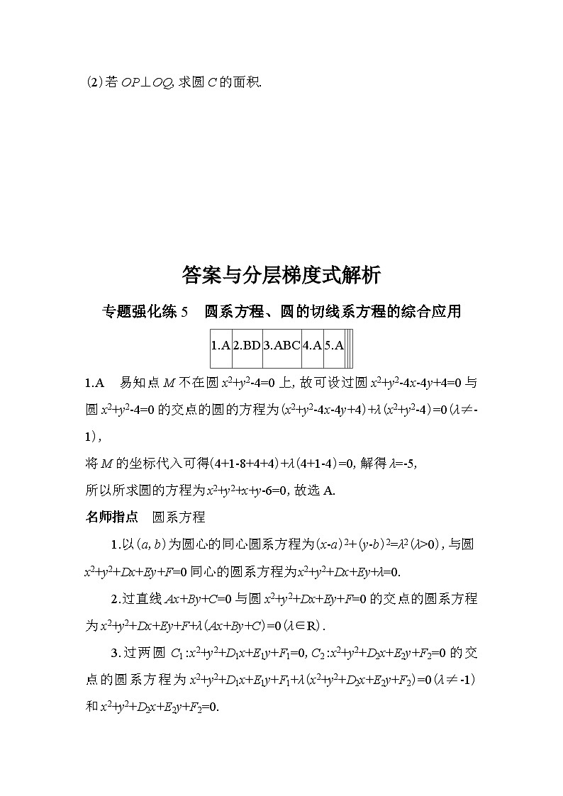 2024版高中同步新教材选择性必修第一册（人教A版）数学 第二章 直线和圆的方程 专题强化练5 圆系方程、圆的切线系方程的综合应用第3页