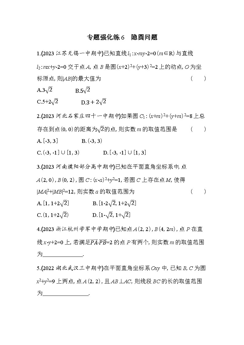 2024版高中同步新教材选择性必修第一册（人教A版）数学 第二章 直线和圆的方程 专题强化练6 隐圆问题第1页