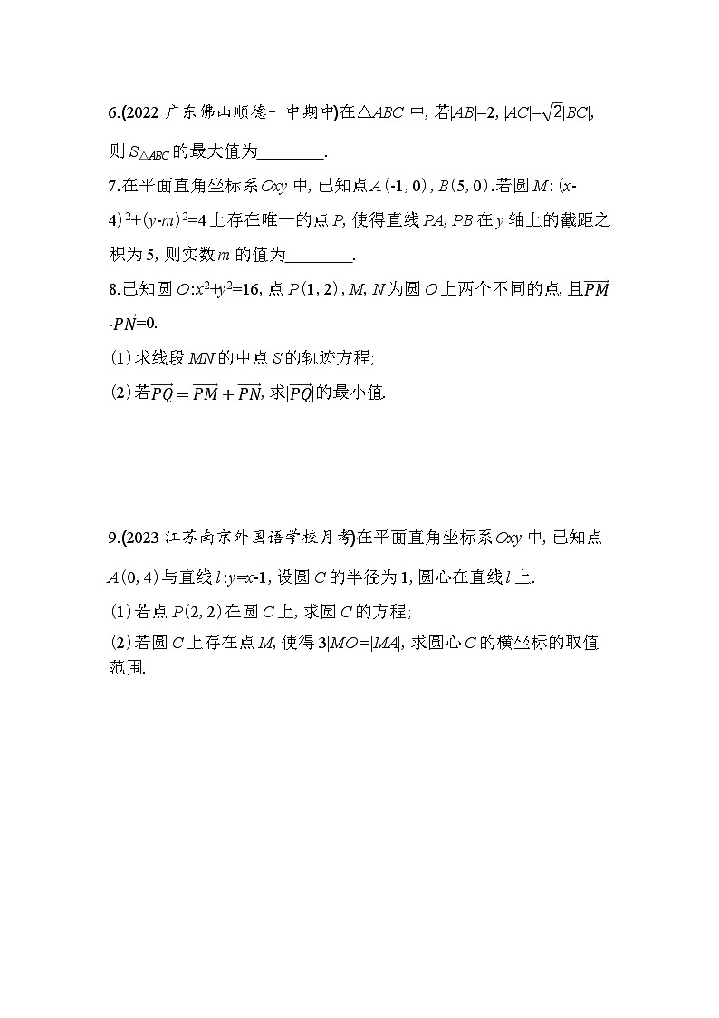 2024版高中同步新教材选择性必修第一册（人教A版）数学 第二章 直线和圆的方程 专题强化练6 隐圆问题第2页