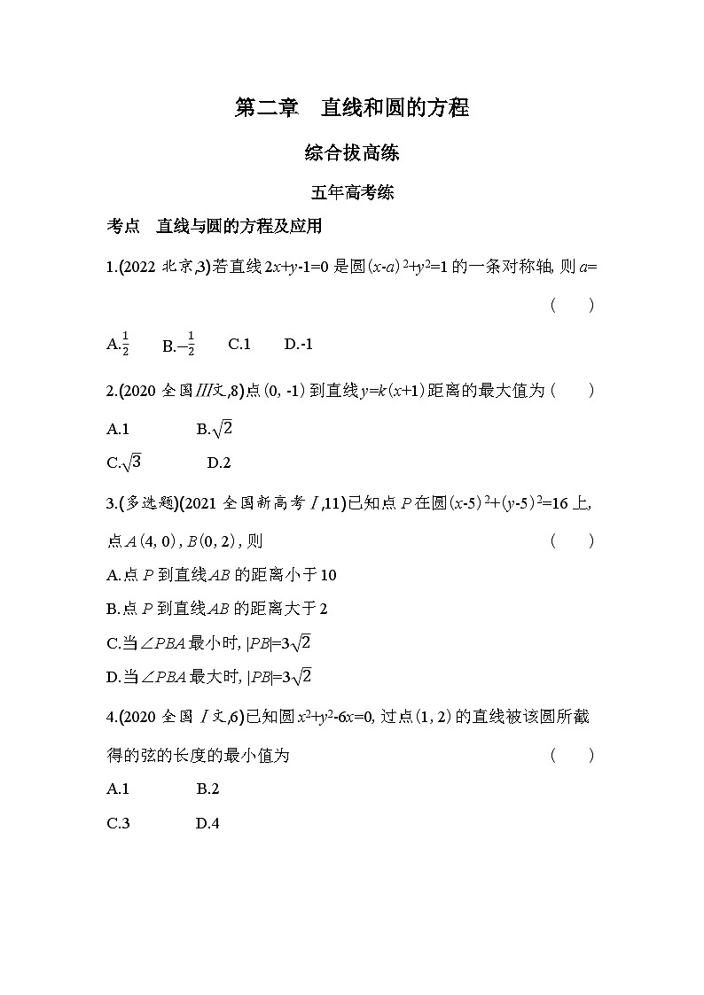 2024版高中同步新教材选择性必修第一册（人教A版）数学 第二章 直线和圆的方程 综合拔高练第1页