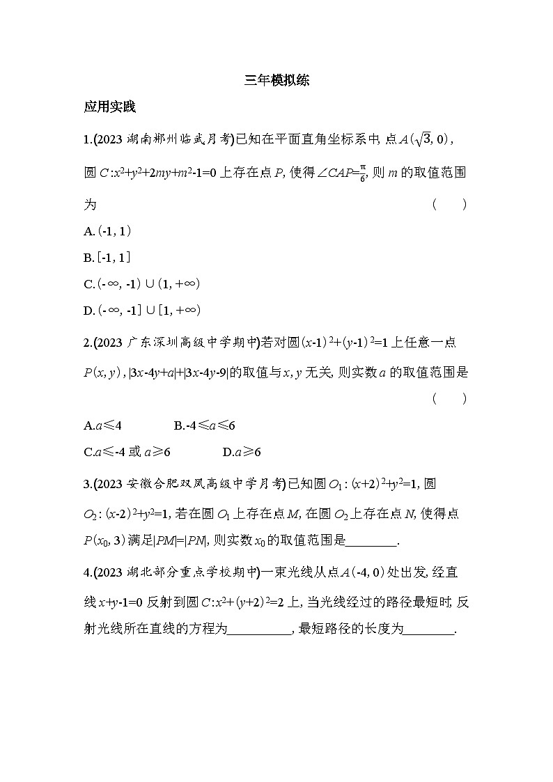 2024版高中同步新教材选择性必修第一册（人教A版）数学 第二章 直线和圆的方程 综合拔高练第3页