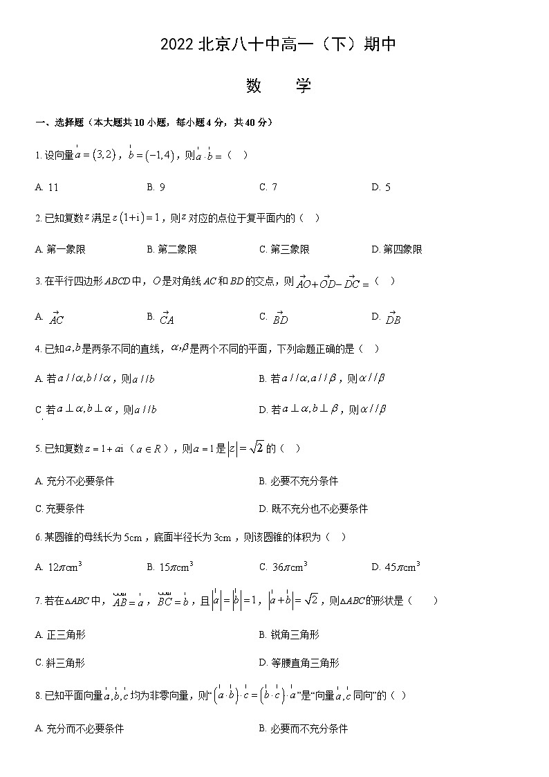 2022北京八十中高一（下）期中数学（教师版） 试卷01