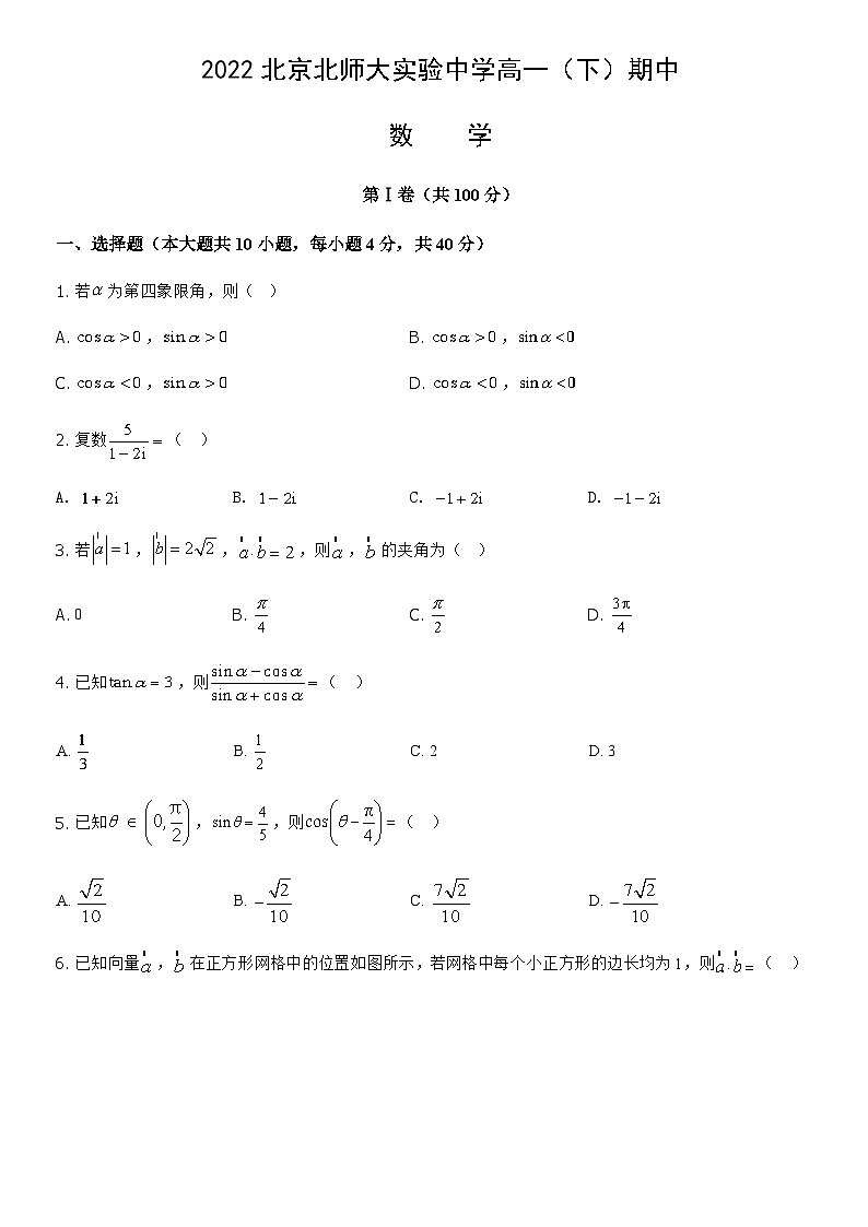 2022北京北师大实验中学高一（下）期中数学 （教师版）第1页