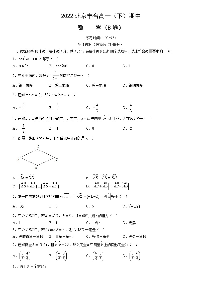 2022北京丰台高一（下）期中数学（B卷）（教师版）第1页